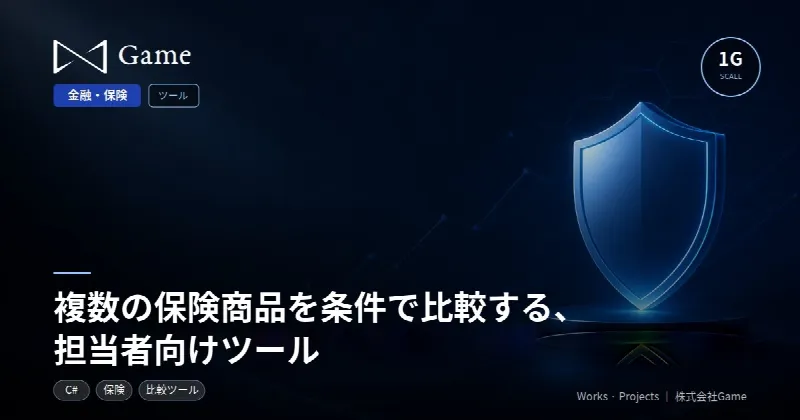複数の保険商品を条件で比較する、担当者向けツール