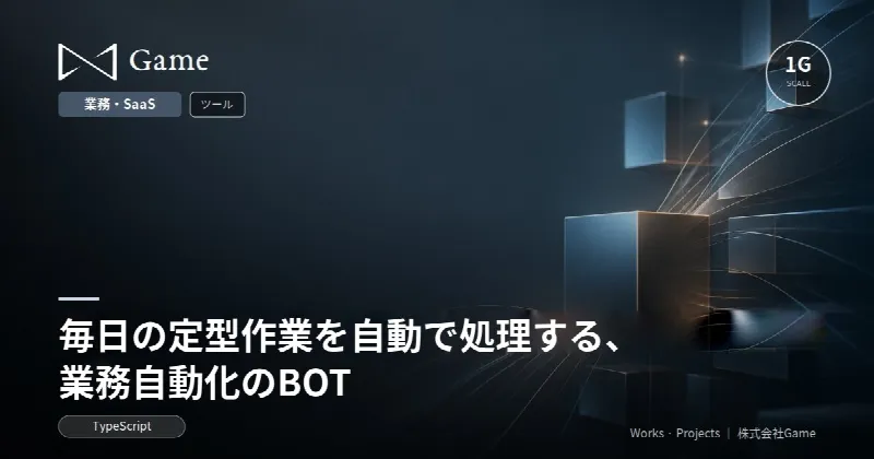 毎日の定型作業を自動で処理する、業務自動化のBOT