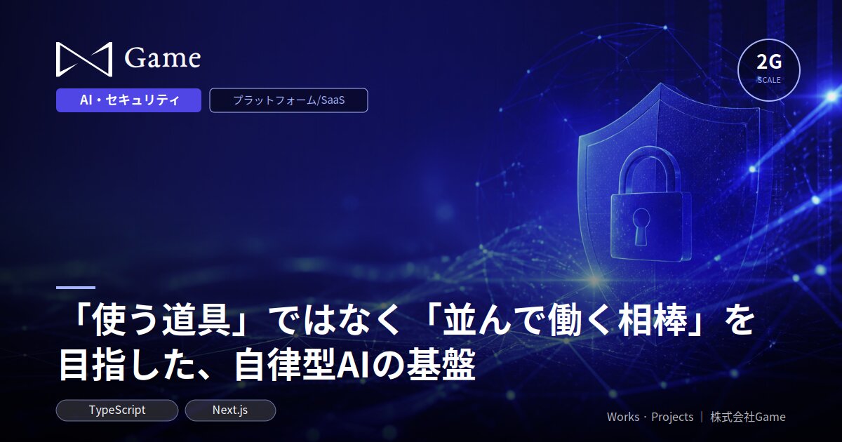 「使う道具」ではなく「並んで働く相棒」を目指した、自律型AIの基盤