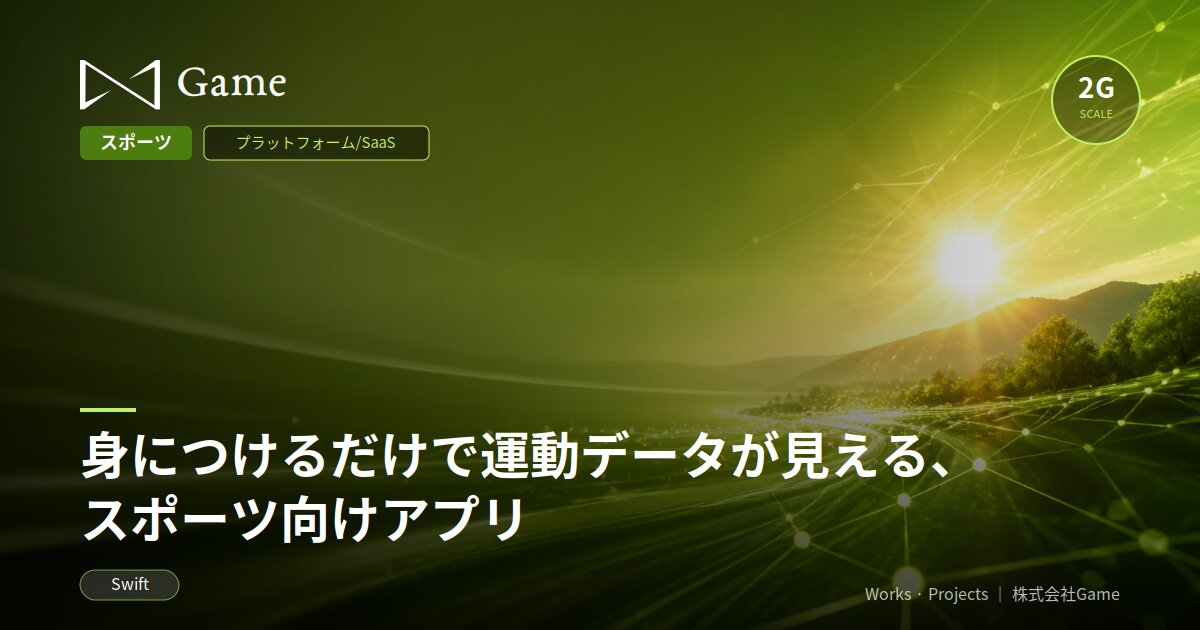 身につけるだけで運動データが見える、スポーツ向けアプリ